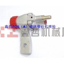 液體噴砂機(jī)配件，PQ6A液體噴砂槍，長空噴砂機(jī)全套配件，液體砂泵，磨液泵配件，