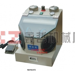 XZ-醫(yī)用筆試噴砂機(jī)，金銀首飾噴砂機(jī)，牙齒首飾噴砂機(jī)